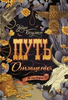 Обложка: Путь отмщения