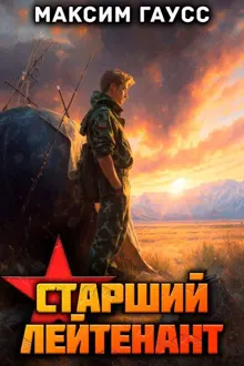 Обложка: Ст. лейтенант (Часть 2) Назад в СССР. Книга 11