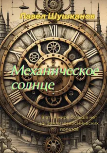 Обложка: Механическое солнце