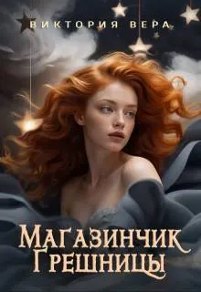 Обложка: Магазинчик грешницы. Забудь меня… если сможешь