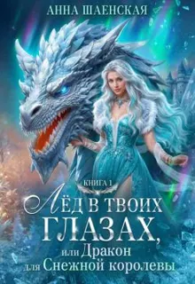 Обложка: Лед в твоих глазах, или Дракон для Снежной королевы