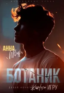 Обложка: Ботаник