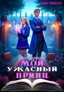 Обложка: Мой ужасный принц