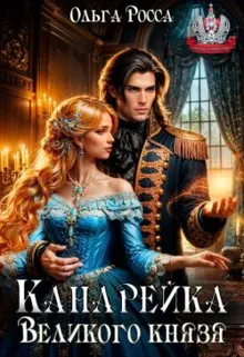 Обложка: Канарейка Великого князя