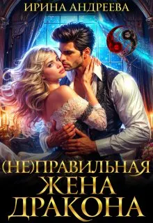 Обложка: (Не)правильная жена дракона