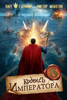 Обложка: Кодекс Императора VIII