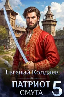 Обложка: Патриот. Смута. Том 5