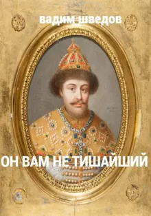Обложка: Он вам не Тишайший