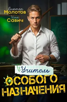 Обложка: Учитель Особого Назначения. Том 1