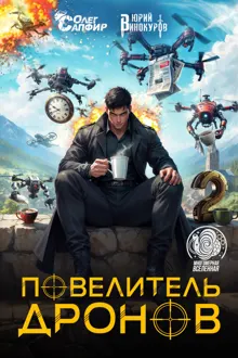 Обложка: Повелитель дронов 2