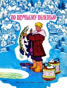Обложка: По щучьему велению