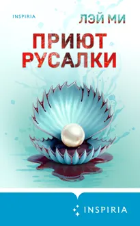 Обложка: Приют Русалки