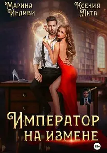 Обложка: Император на измене
