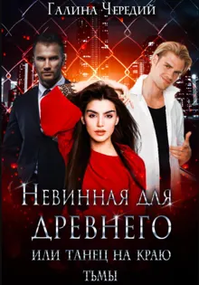 Обложка: Невинная для древнего, или Танец на краю тьмы