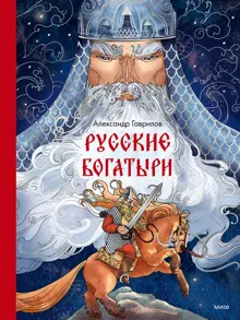 Обложка: Русские богатыри
