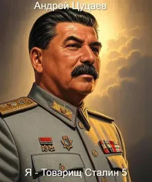 Обложка: Я – Товарищ Сталин 5