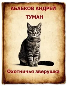 Обложка: Туман - Охотничья зверушка