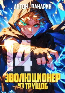 Обложка: Эволюционер из трущоб. Том 14