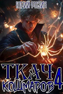 Обложка: Ткач Кошмаров. Книга 4