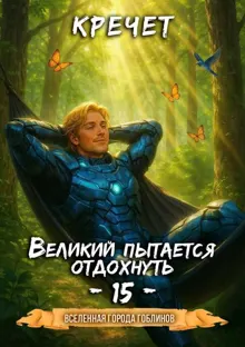 Обложка: Великий пытается отдохнуть