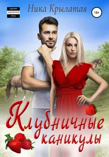 Обложка: Клубничные каникулы