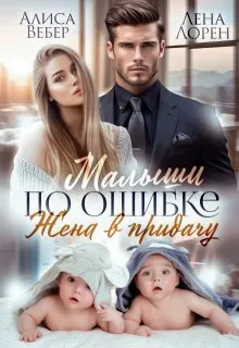 Обложка: Малыши по ошибке. Жена в придачу