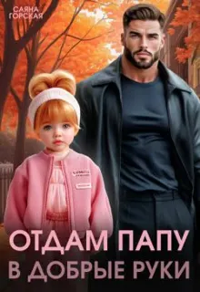 Обложка: Отдам папу в добрые руки