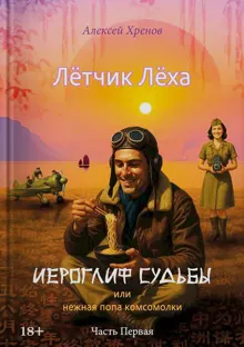 Обложка: Иероглиф судьбы или нежная попа Комсомолки. Часть 1