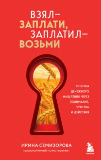Обложка: Взял – заплати, заплатил – возьми. Основы денежного мышления через понимание, чувства и действия