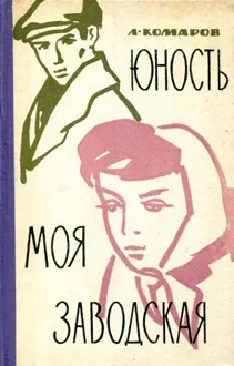 Обложка: Юность моя заводская