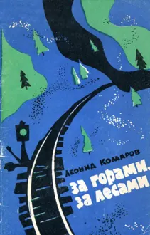 Обложка: За горами, за лесами