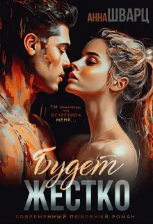 Обложка: Будет жестко