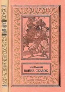 Обложка: Война сказок