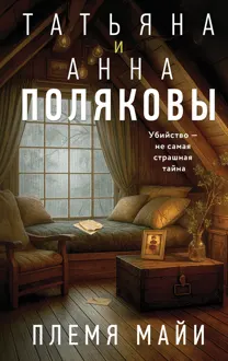 Обложка: Племя Майи