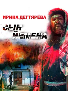 Обложка: Сын Йемена
