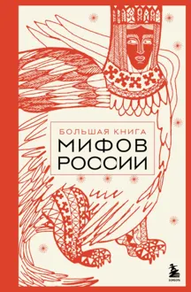 Обложка: Большая книга мифов России