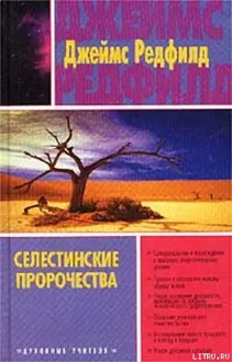 Обложка: Селестинские пророчества