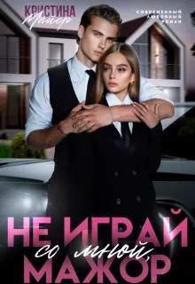 Обложка: Не играй со мной, мажор