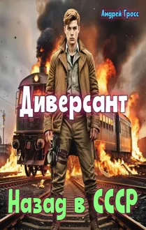 Обложка: Диверсант Назад в ссср