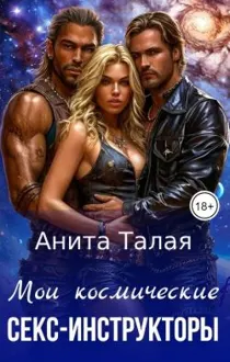 Обложка: Мои космические секс-инструкторы