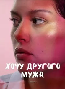 Обложка: Хочу другого мужа