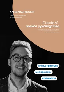 Обложка: Claude AI. Полное руководство