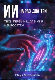 Обложка: ИИ на раз-два-три: Твой первый шаг в мир нейросетей