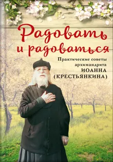 Обложка: Радовать и радоваться. Практические советы архимандрита Иоанна (Крестьянкина)