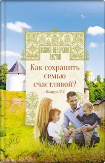 Обложка: Как сохранить семью счастливой?