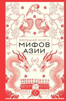 Обложка: Большая книга мифов Азии