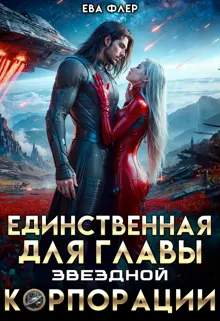 Обложка: Единственная для главы звездной корпорации