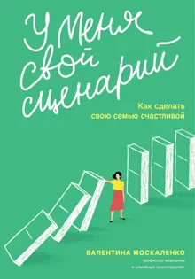 Обложка: У меня свой сценарий. Как сделать свою семью счастливой