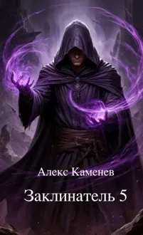 Обложка: Заклинатель 5