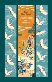 Обложка: Облачный сон девяти